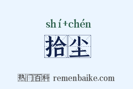 拾尘是什么意思的图片